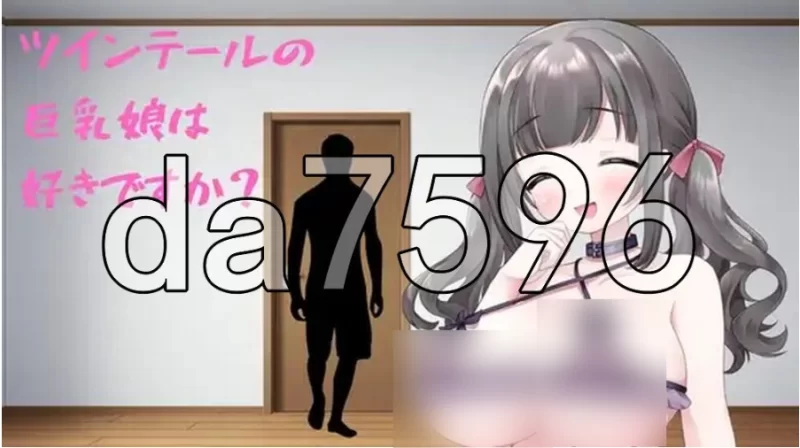pc你喜欢双马尾的巨乳姑娘吗？ツインテールの巨乳娘は好… [1+150m][百度盘]
