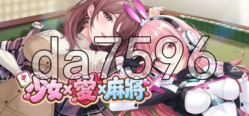 [日式SLG/新作] 少女 X 愛 X 麻將 Mahjong, Sex &  Ver0.9 官中步兵版 [1+560M][百度盘]