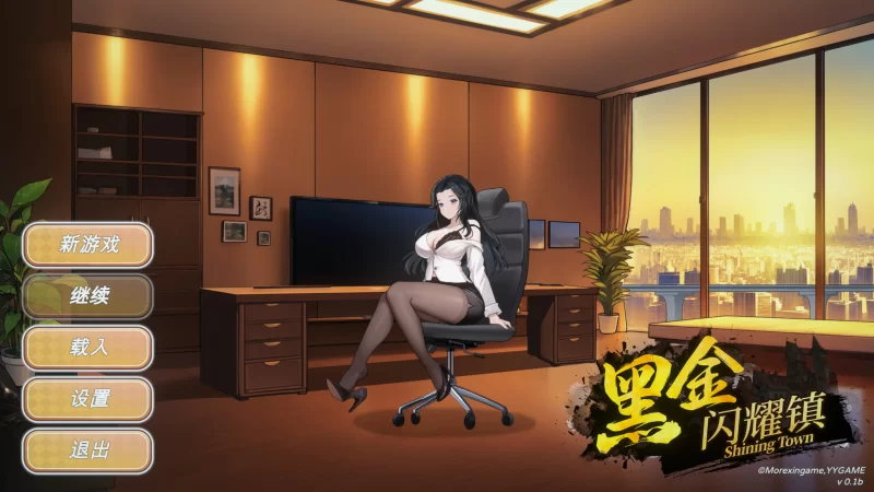 【互动SLG/官中/动态/PC】黑金－闪耀镇 Black Gold – Shining Town … [1+1.08G][百度盘]