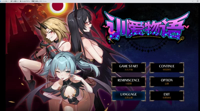 [日式RPG/魅魔/逆推/男性受] 训爱物语！官中版 [1+1.3G][百度盘]