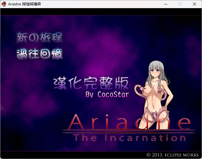 [PC RPG]Ariadne 汉化版+详细攻略+存档 [2+1.1G][百度盘]