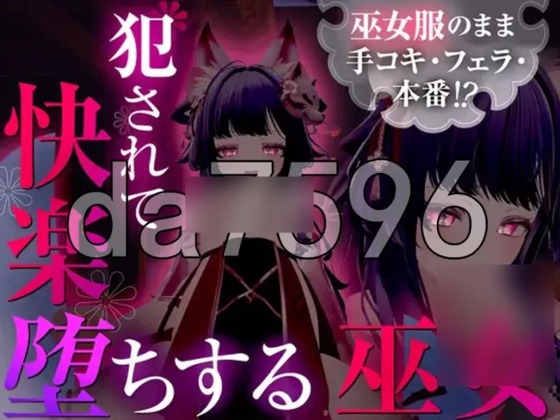 pc仍穿着巫女服进行手淫、口交，甚至发生性行为！？被侵… [1+837m][百度盘]