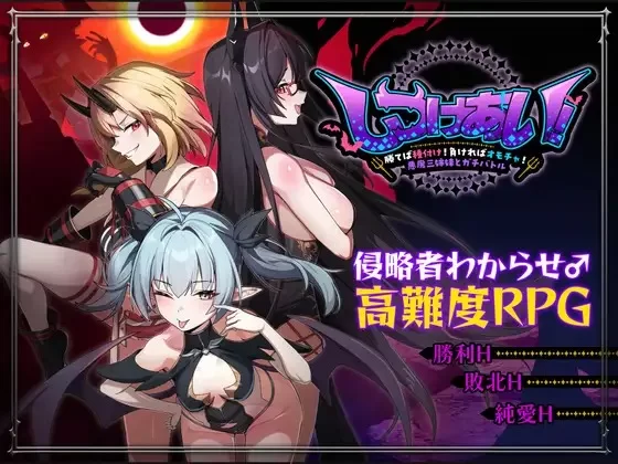 [新作RPG/PC]训爱物语 赢了就播种！输了就沦为玩具！与恶魔三姐妹的认真对决 官中版 [1+1.26G][百度盘]