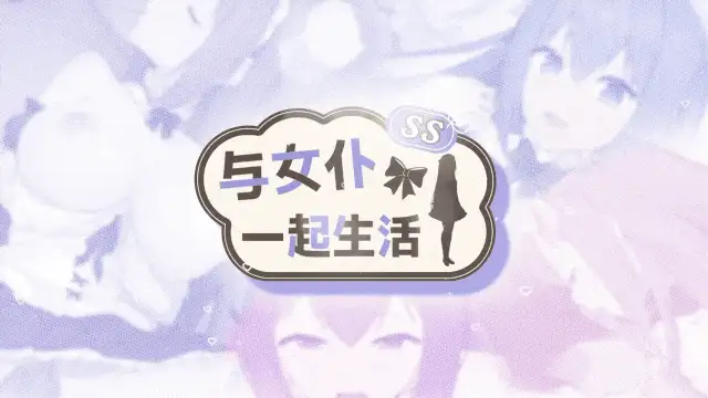 【SLG/官中动态/CV/无码/女仆/换装/纯爱/PC】与女仆一起生活 SS/メイドlife steam版 [1+425MB][百度盘]