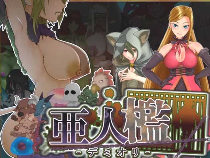 【SLG/PC/MTool/巨乳/兽耳/西瓜肚】亚人牢笼 -Demioli-v1.00 [1+600m][百度盘]