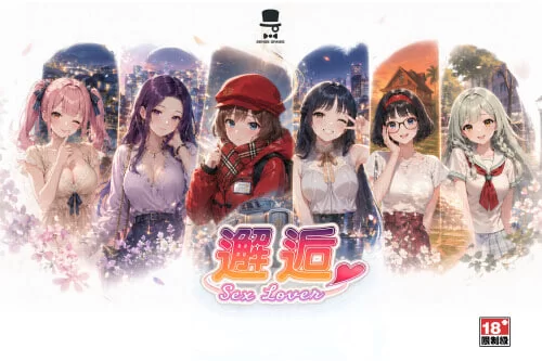 [SLG官中PC]邂逅 Sex Lover Ch.4 [1+1.3G][百度盘]