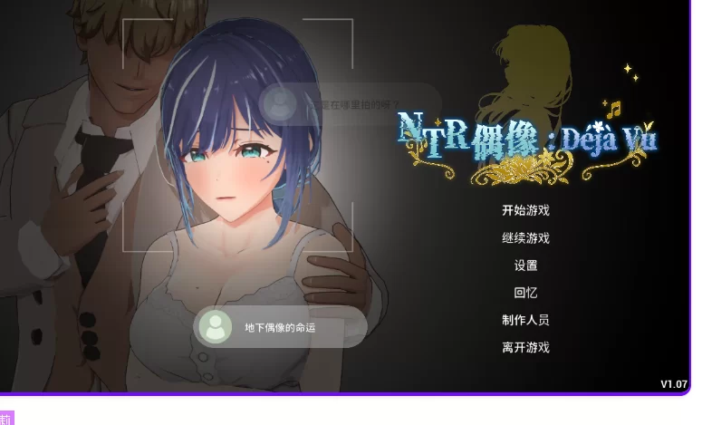 更新[互动3D/NTR调教/动态pc] NTR偶像:v1.09 Steam官中步兵版+存档 [1+3.60G][百度盘]