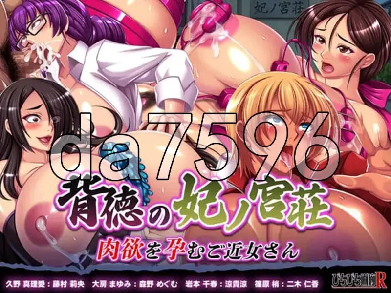 [日式ADV/新作] 悖德的妃之宫庄 -を孕むご近女さん- AI汉化版 [1+1.50G][百度盘]