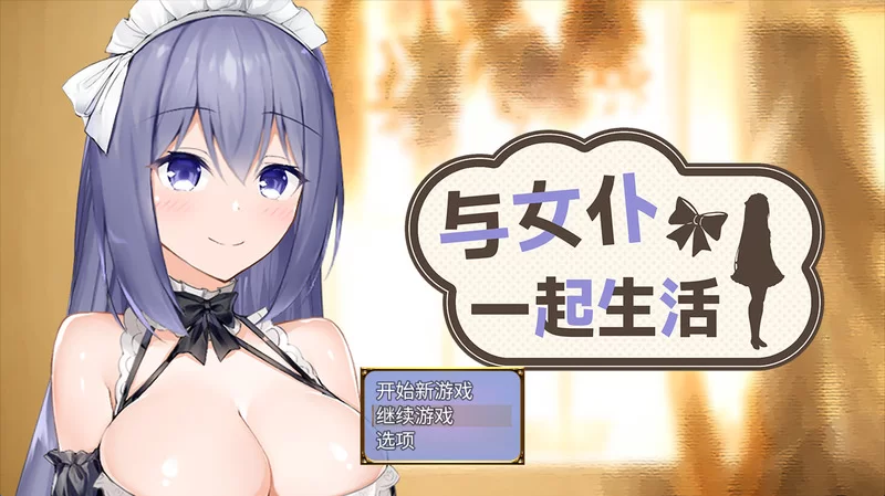 PC[爆款SLG/纯爱]与女仆一起生活 SS メイドlife steam官中步兵 [1+440m][百度盘]