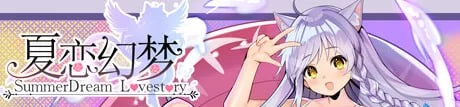 [SLG官中PC]夏恋幻梦 [1+3G][百度盘]