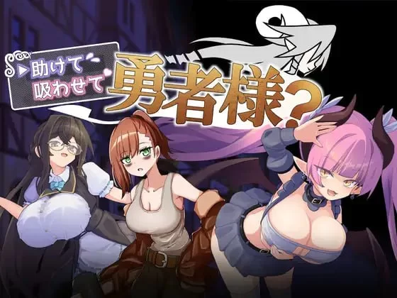 [RPG汉化PC]帮帮我，让我吸一口吧，勇者大人？ 助けて吸わ… [1+300M][百度盘]