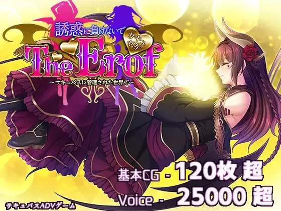 【ADVAI汉化豪华CVPC特典】サキュせかTE 誘惑に負けないで… [1+8.6G][百度盘]