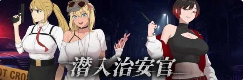 PC推荐【NTR战斗H隐奸无码RPG】臥底治安官~七月 v20260729b官中 [1+1g][百度盘]