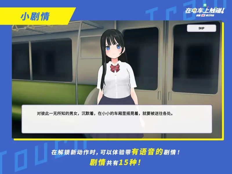 【3D生肉PC动态CV】在电车上触碰 制服JK痴汉列车 [1+96m][百度盘]