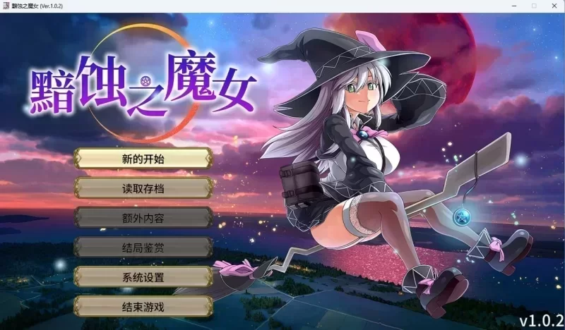 [PC/超大作RPG/中文/全动态/全CV] 黯蚀之魔女 V1.0.2 官方中文步兵正式版+全CG存档 [1+4g][百度盘]