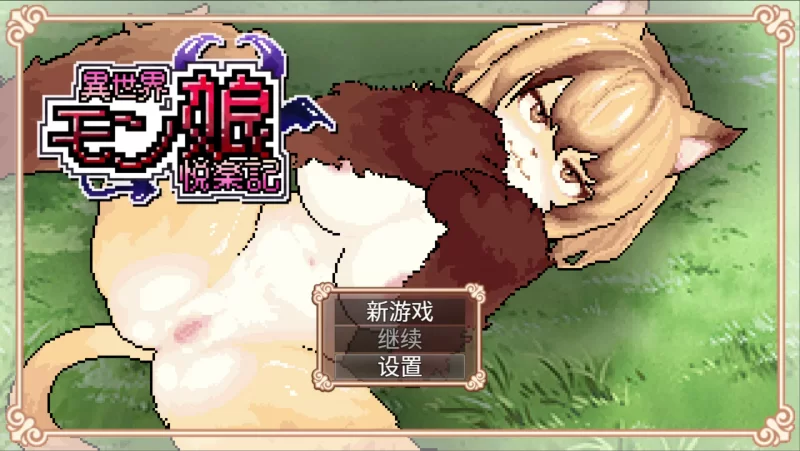 【日系RPG像素/官中/后宫/PC+安卓joi】异世界魔物娘悦乐记 … [1+1.67G][百度盘]