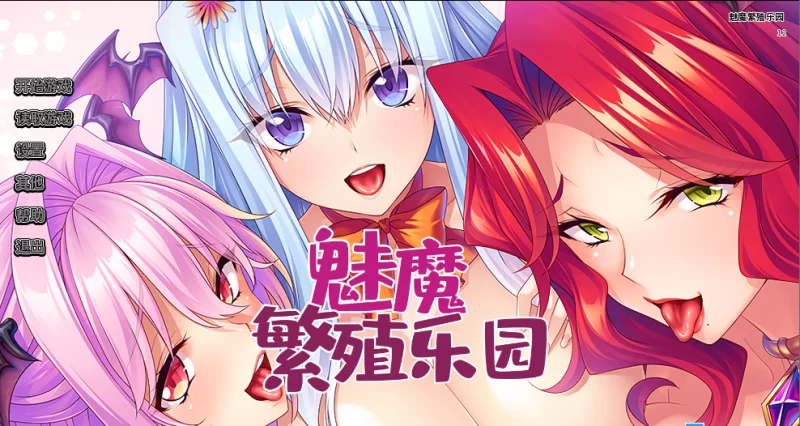 【PC】魅魔繁殖乐园~v1.2+存档+官中 [1P+1.8G][百度盘]
