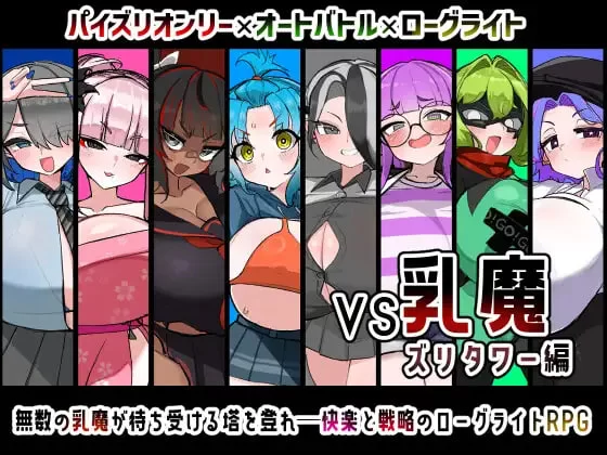 [RPG汉化PC]VS乳魔 飞机塔篇 VS乳魔 ズリタワー編 v1.0.0 [1+1G][百度盘]