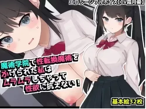 [性转RPG/TS/凌辱]在魔术学院被施加了性转换魔术的我，欲火焚身无法抗拒性欲！AI汉化 [1+485mb][百度盘]