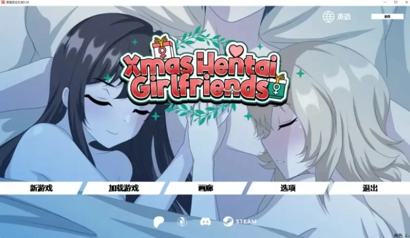【PC/安卓/AI汉化/日系/2D/SLG游戏/0.65G】圣诞女友Ver0.20 [1P+0.65G][百度盘]