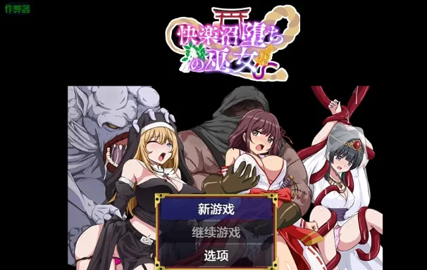【PC/安卓】堕入快乐之沼的巫女 Ver1.0 AI汉化版 [1P+0.54G][百度盘]
