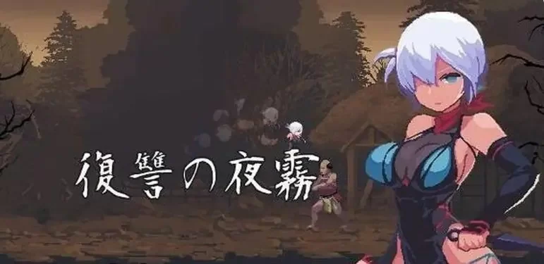 【PC/官中/动作/ACT游戏/537G】 复仇的夜雾  Ver1.0.2 [1P+537m][百度盘]