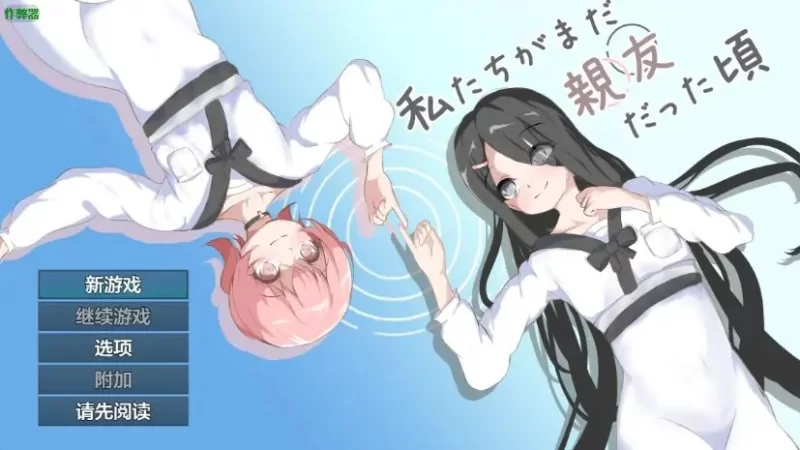 【PC/安卓】当我们还是朋友的时候Ver1.0 AI汉化版 [1P+1.28G][百度盘]