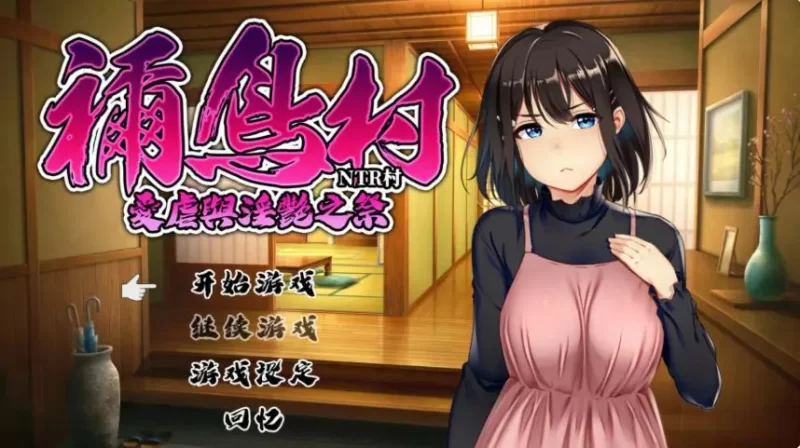 【PC/官中】祢鸟村 爱虐之祭 官方中文版+日系RPG游戏+0.54G [1P+0.54G][百度盘]