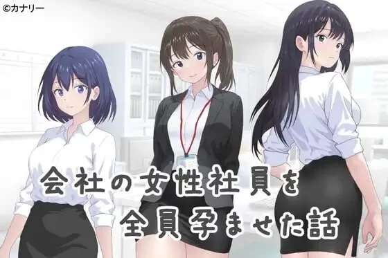 [SLG汉化PC]把公司的女职员全部弄怀孕的故事 会社のv25.10.24 [1+420M][百度盘]