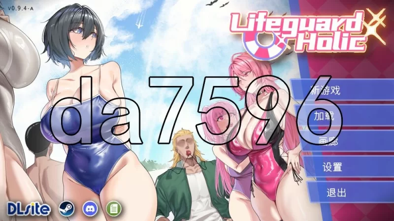 [日式SLG/更新] 救生员狂热 Lifeguard Holic Demo v0.9.4-A 官中步… [1+2.10G][百度盘]
