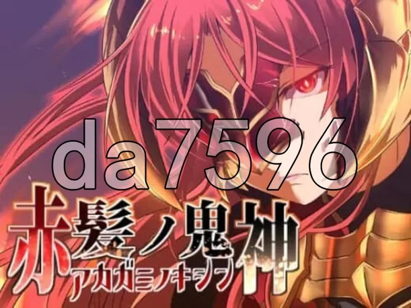 [日式RPG/新汉化] 红发鬼神 v2.1 PC+安卓 内嵌AI汉化版+作弊码 [1+1.60G][百度盘]