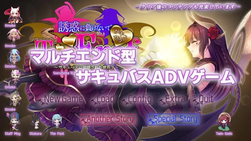 【ADVAI汉化豪华CVPC特典】サキュせかTE 誘惑に負けないで… [1+8.6G][百度盘]