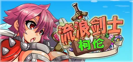 【ACT/PC/官中/动态】流浪剑士柯伦 v1.01/Theワンダリングコ… [1+229M][百度盘]