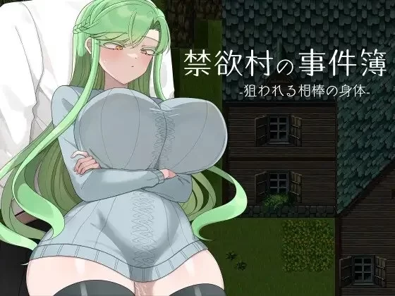 【pc】禁欲村事件簿-被盯上的搭档的身体- v26.07.23 AI汉化 [1+0.6g][百度盘]
