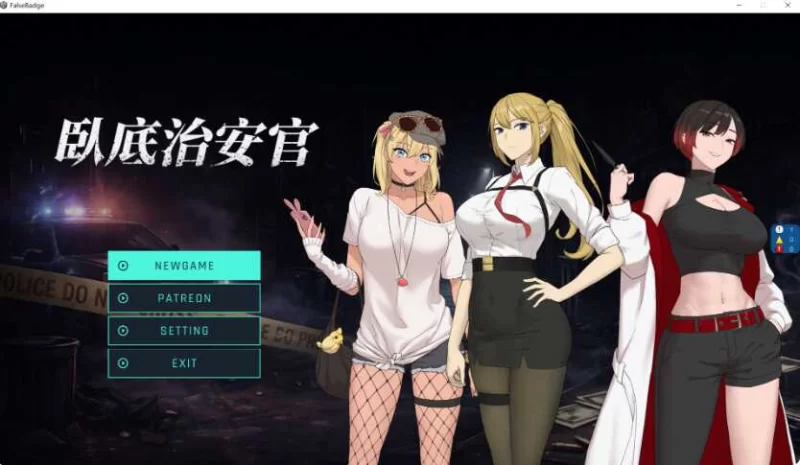 PC推荐【NTR战斗H隐奸无码RPG】臥底治安官~七月 v20260729b官中 [1+1g][百度盘]