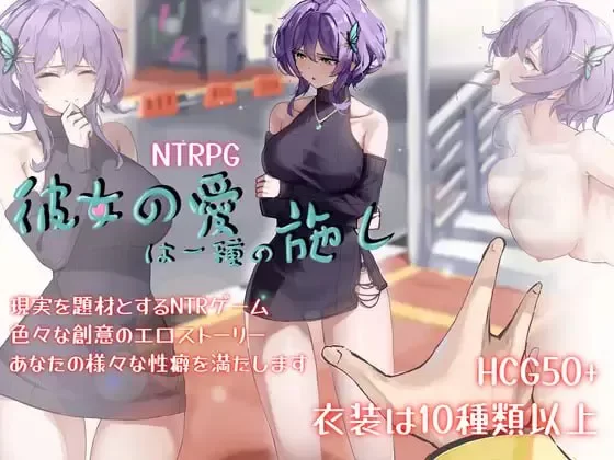 【RPG/PC/安卓joi/官中/动态】她的爱是一种施舍/彼女の愛は… [1+1.46G][百度盘]