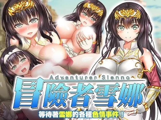 【RPG/官中/PC/无码/奇幻/异种】冒险者雪娜 [1+500m][百度盘]