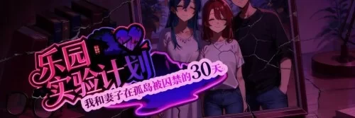 [日式RPG/NTR/PC] 乐园实验计划-我和妻子在孤岛被囚禁的30天 v0.4502 官中步兵版 [1+1.5G][百度盘]