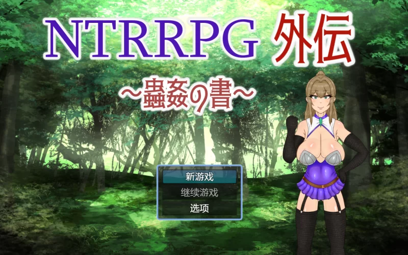 PC官中无码/推荐【猎奇重口】NTRRPG外传～虫奸之书～v1.1 [1+解压前304MB][百度盘]