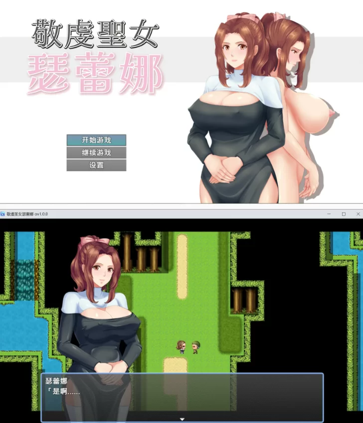 【PC日系RPG/官中/人妻】敬虔圣女瑟蕾娜 [1+0.7G][百度盘]