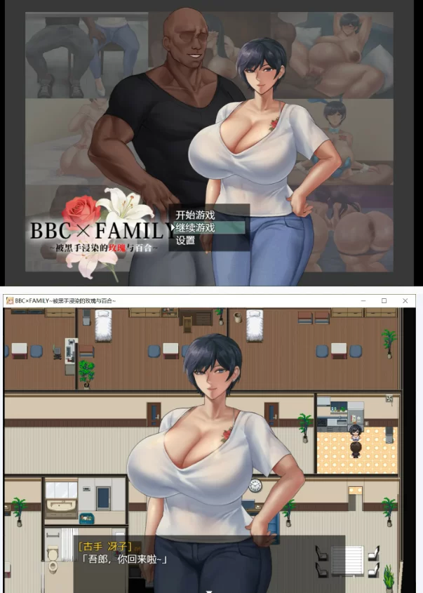 【PC日系RPG/官中/堕落】BBC×FAMILY~被黑手浸染的玫瑰与百合~ [1+1.9G][百度盘]