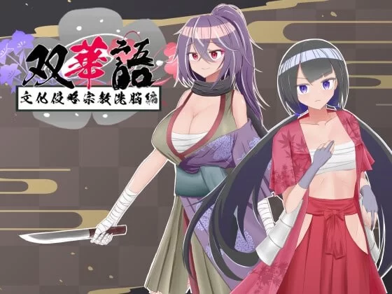 [PC][RPG/2D/日式]双华语~文化侵略宗教洗脑篇 双華語～文化… [1+1.11G][百度盘]