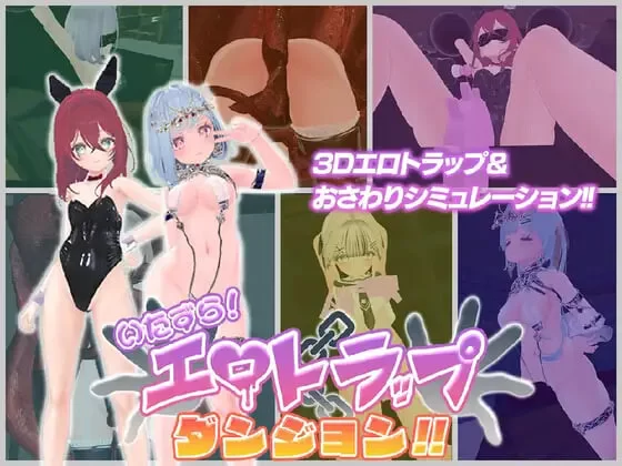 [3D官中PC动态]淘气！色情陷阱地牢 いたずら！エロv1.00 [1+1.3G][百度盘]