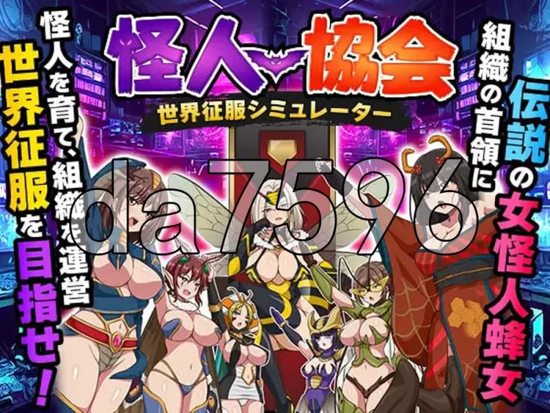 [日式RPG/新作] 怪人协会 世界征服模拟器シミュレーAI汉化版 [1+350M][百度盘]