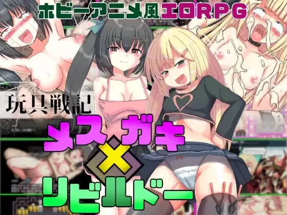 [SLG官中PC]玩具战记雌×小鬼・Rebuilt 玩具戦記 メス×ガキ [1+1G][百度盘]
