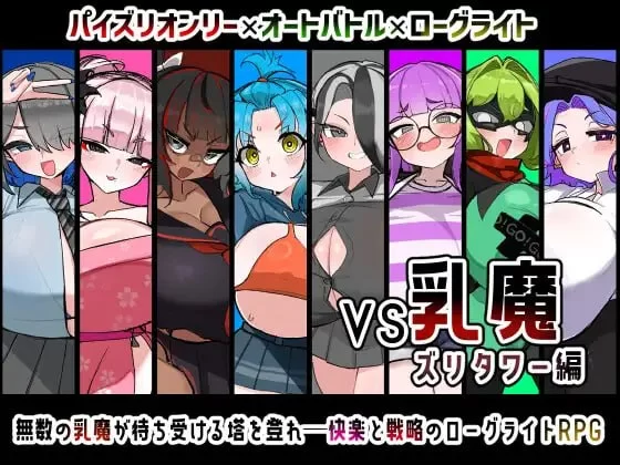 [PC/AI汉化/存档]VS乳魔 飞机塔篇 VS乳魔 ズリタワー編 [2+1.61G][多种下载方式]