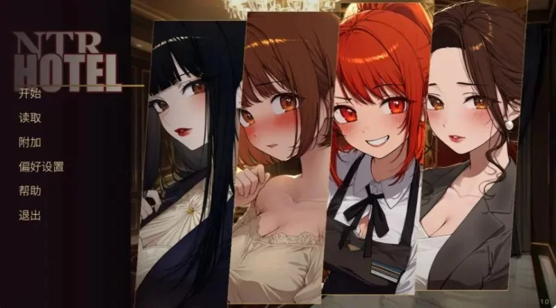 【PC】NTR酒店（NTR Hotel） 官方中文版+日系SLG游戏+1.4G [1P+1.4G][百度盘]