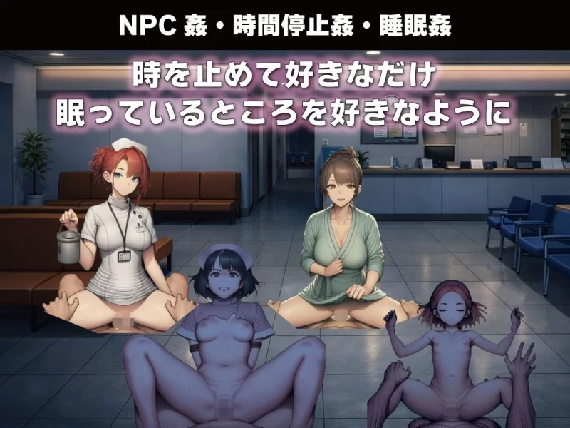 补[探索RPG/路人X/睡眠X] NPC奸 无反应的她们 研究所篇 v1.1 [aop模拟器] [1+761MB][百度盘]