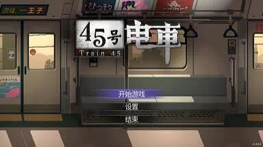 [PC+安卓]45号电车45号电车（45番电车）V1.0.5.1 官中步兵版 [1本+1.2G][百度盘]