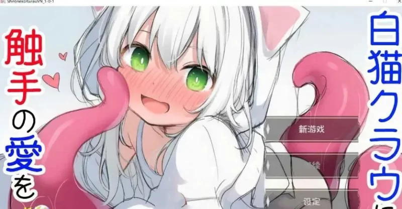 【PC】 白猫库萝与触手的爱~（白猫ク）Ver1.0.1 内嵌AI汉化版 [1P+540M][百度盘]